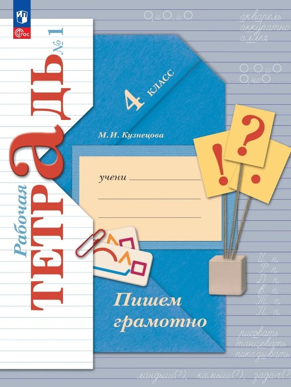 Русский язык. 4 класс. Пишем грамотно. Рабочая тетрадь. В двух частях. Часть 1. ФГОС 2021