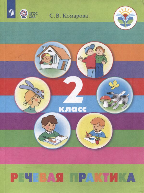Речевая практика. 2 класс: учебник (для обучающихся с интеллектуальными нарушениями)