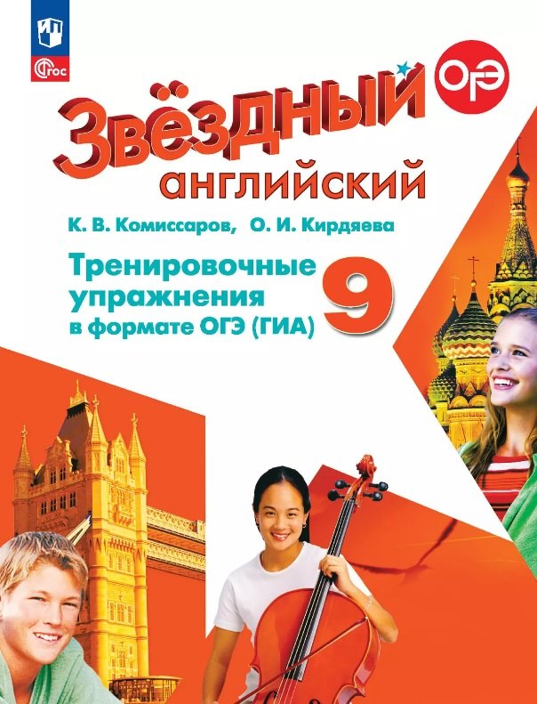 Английский язык. 9 класс. Углубленный уровень. Тренировочные упражнения в формате ГИА. ФГОС 2021