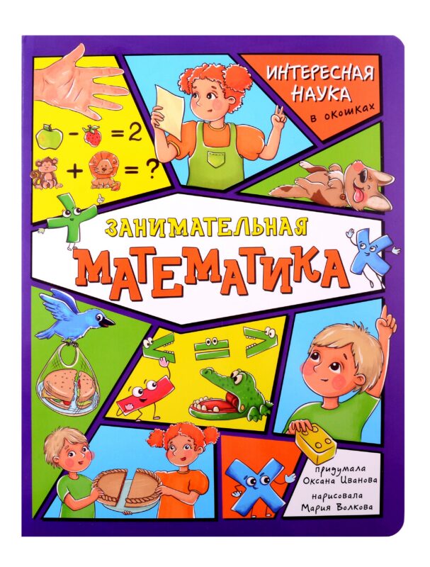 Энциклопедия с окошками. Занимательная математика