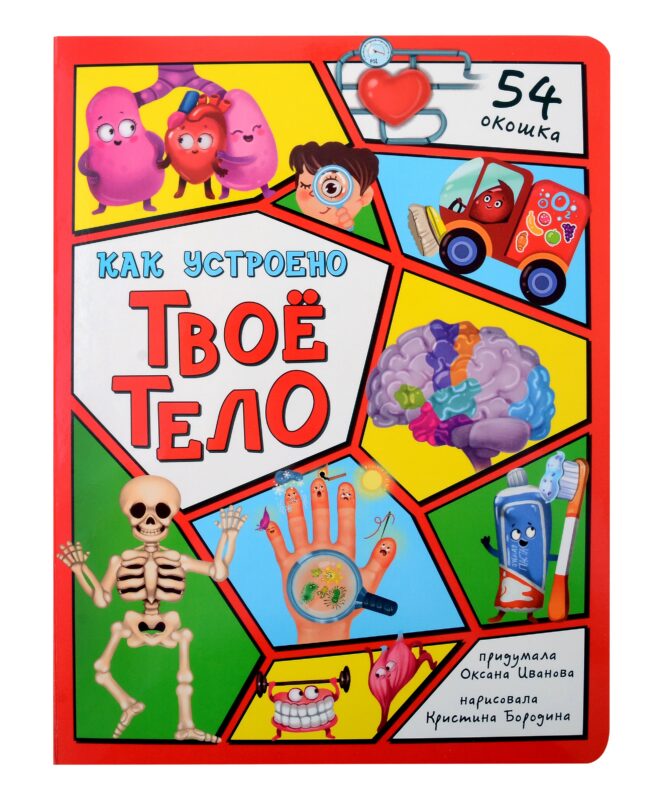 Энциклопедия с окошками. Как устроено твое тело