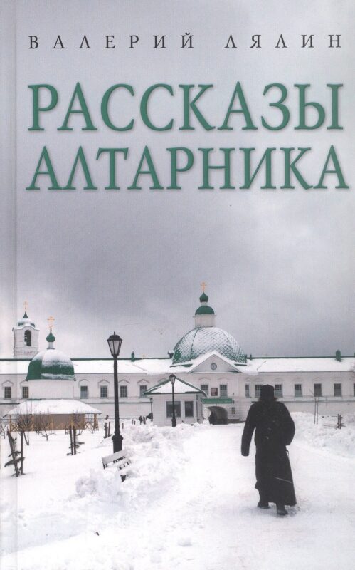 Рассказы алтарника: рассказы