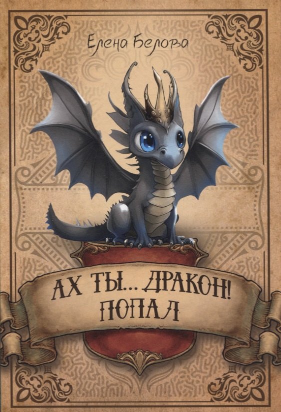 Ах ты… дракон! Попал