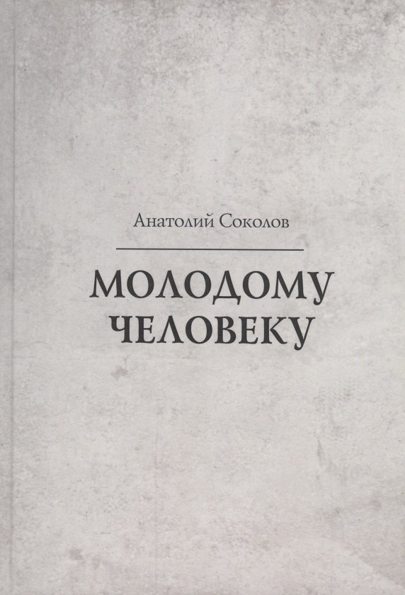 Молодому человеку