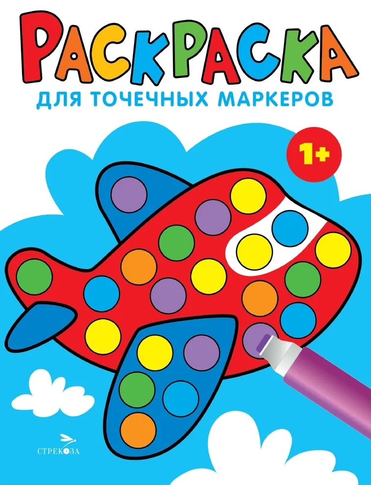 Раскраска для точечных маркеров. Самолет. Выпуск 6