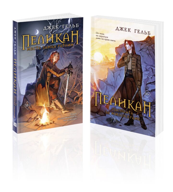 Комплект из 2-х книг: Пеликан. Месть замка Ратлин. Пеликан. Расплата за милосердие