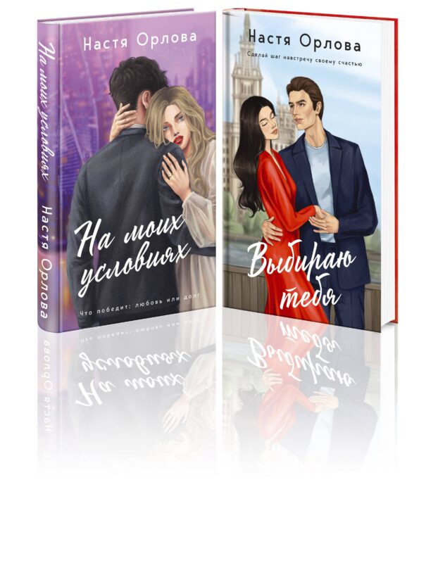 Комплект. Всегда побеждает любовь: Выбираю тебя. На моих условиях. (из 2-х книг)