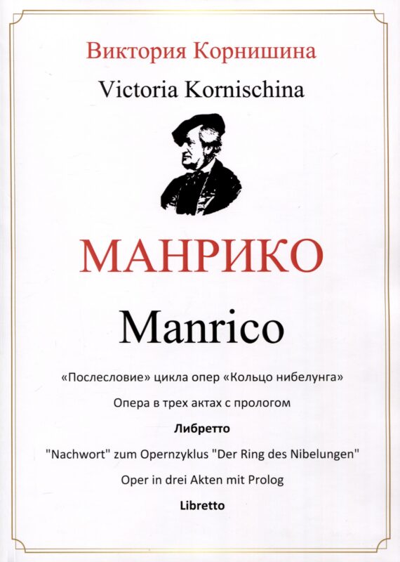 Манрико. «Послесловие» цикла опер «Кольцо нибелунга». Опера в трех актах с прологом. Либретто