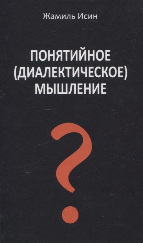 Понятийное (диалектическое) мышление. Есть ли шансы у советской сказки стать былью в современной России?