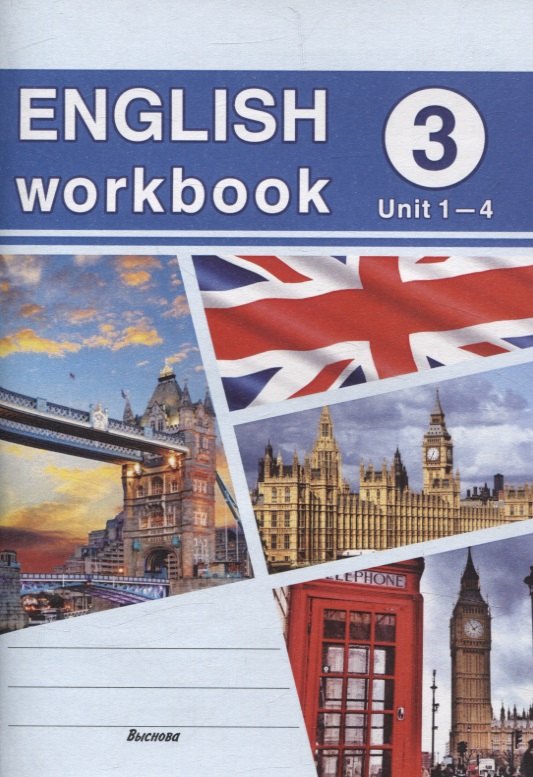 English workbook. Form 3 (Unit 1-4) Рабочая тетрадь по английскому языку