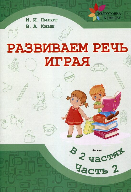 Развиваем речь играя : в 2 частях. Часть 2. 7-е издание.