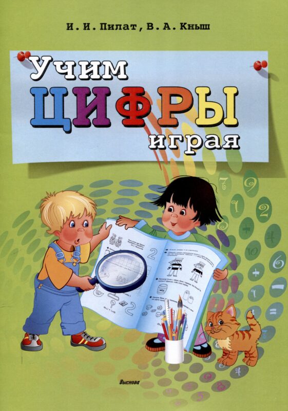 Учим цифры играя. 6-е издание.