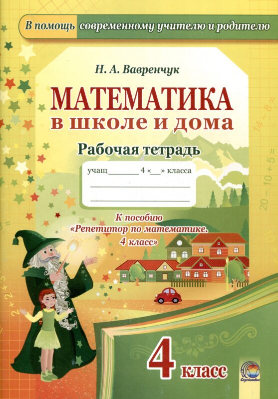 Математика в школе и дома. 4 класс. 3-е издание: рабочая тетрадь