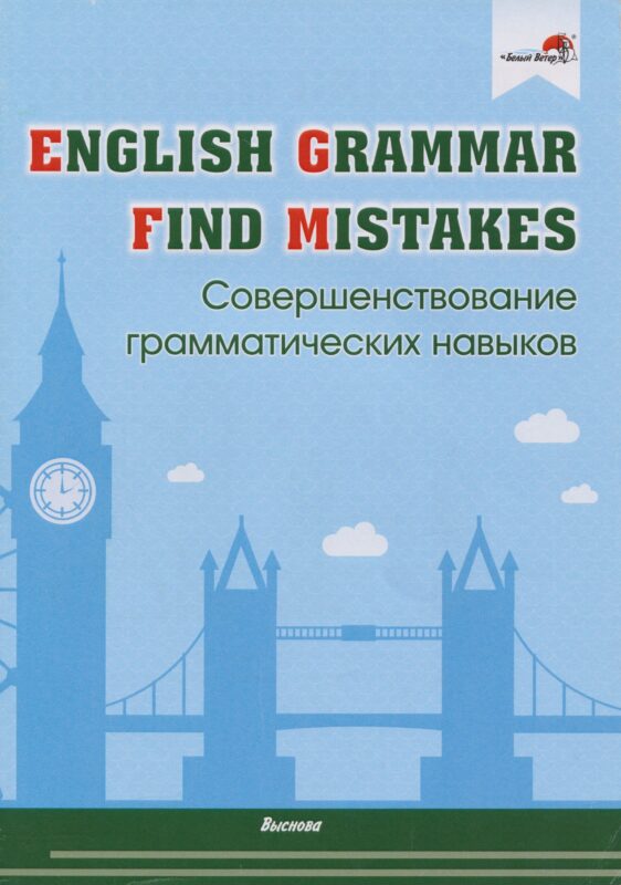 English Grammar. Find mistakes. Совершенствование грамматических навыков