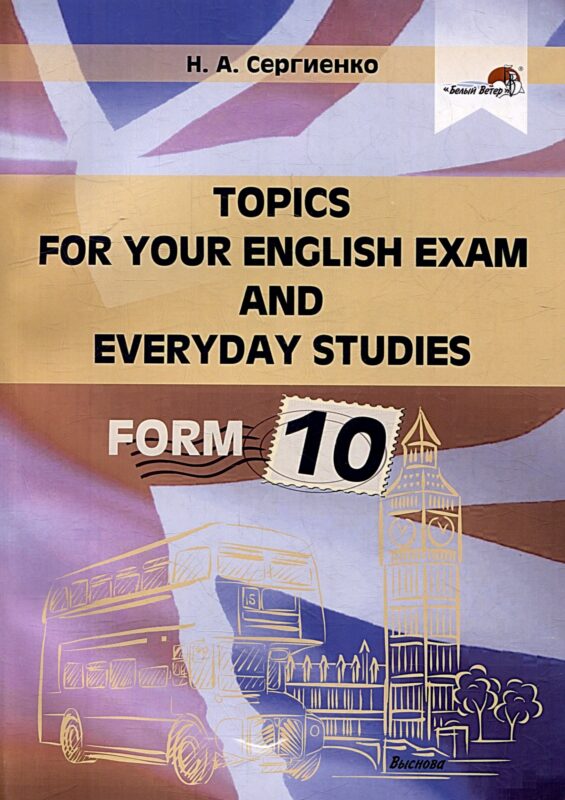 Topics for your English exam and everyday studies. Form 10