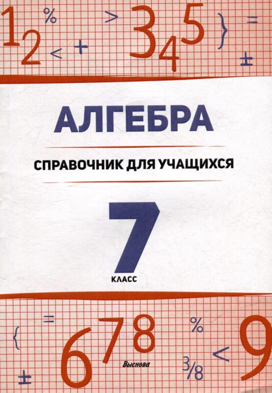 Алгебра. 7 класс : справочник для учащихся