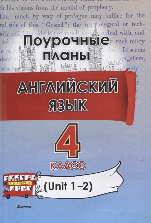 Английский язык (Unit 1-2). 4 класс. Поурочные планы