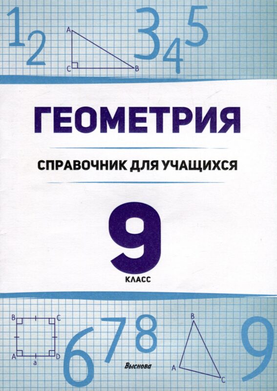 Геометрия. 9 класс. Справочник для учащихся