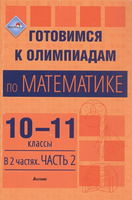 Готовимся к олимпиадам по математике. 10-11 классы. В 2 частях. Часть 2. Пособие для учителей