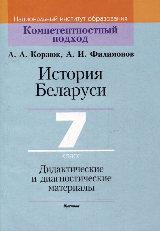 История Беларуси. 7 класс. Дидактические и диагностические материалы