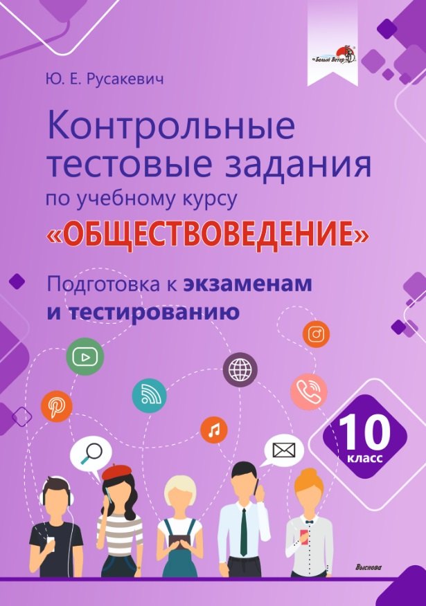 Контрольные тестовые задания по учебному курсу «Обществоведение». 10 класс. Подготовка к экзаменам и тестированию: пособие для учащихся общего среднего образования
