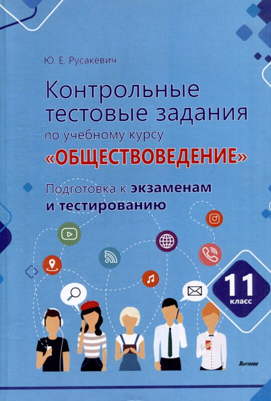 Контрольные тестовые задания по учебному курсу «Обществоведение». 11 класс. Подготовка к экзаменам и тестированию: пособие для учащихся общего среднего образования