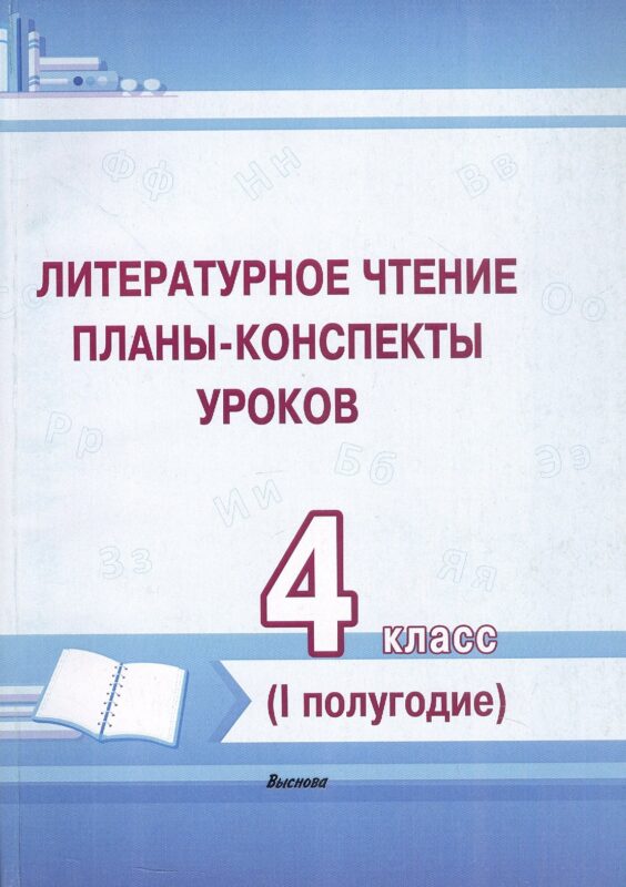 Литературное чтение. 4 класс. Планы-конспекты уроков. I полугодие