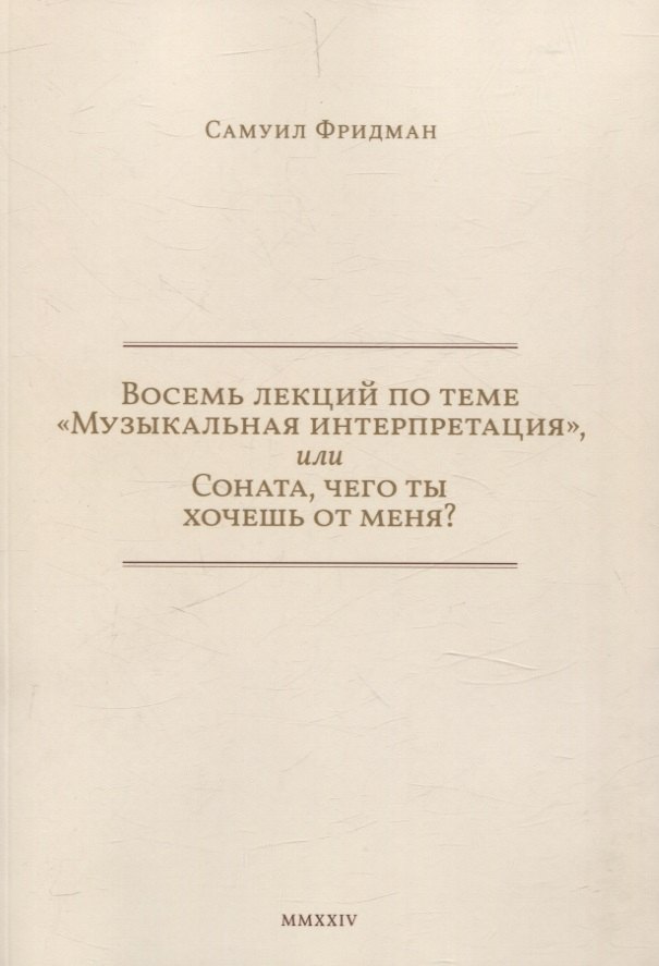 Восемь лекций по теме «Музыкальная интерпретация», или Соната, чего ты хочешь от меня?
