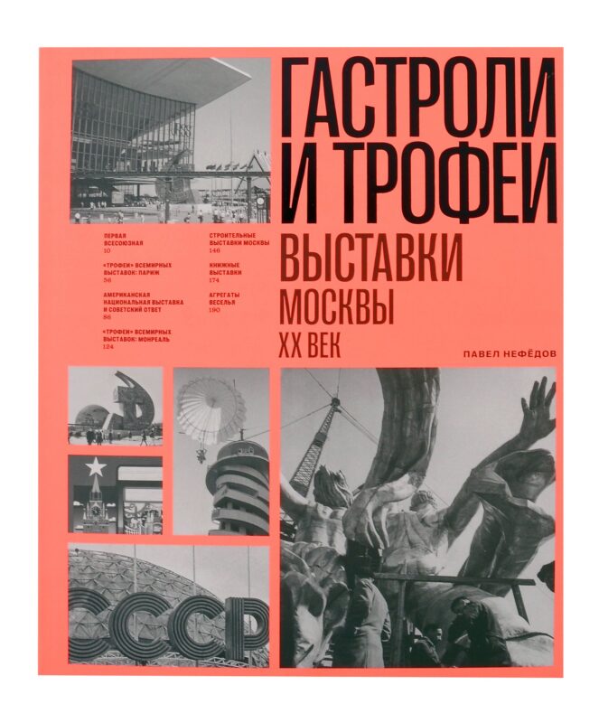 Гастроли и трофеи. Выставки Москвы. XX век