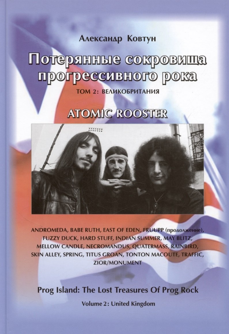 Потерянные сокровища прогрессивного рока. Том 2. Великобритания