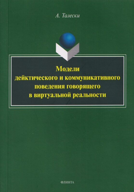 Модели дейктического и коммуникативного поведения говорящего в виртуальной реальности: монография