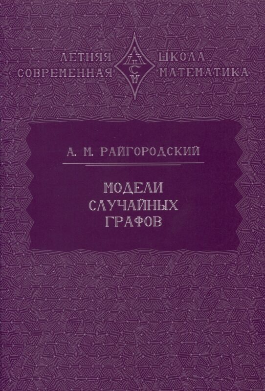 Модели случайных графов