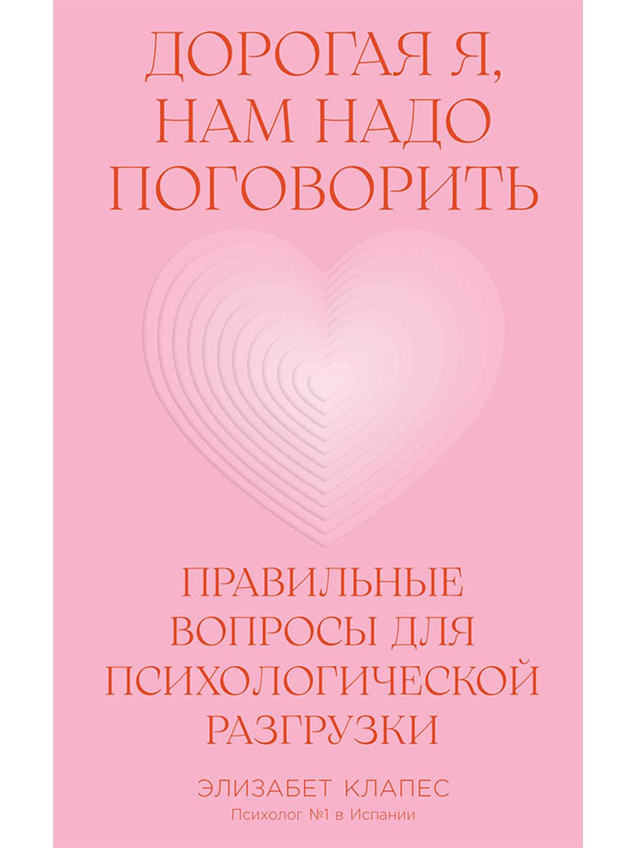 Дорогая я, нам надо поговорить: Правильные вопросы для психологической разгрузки