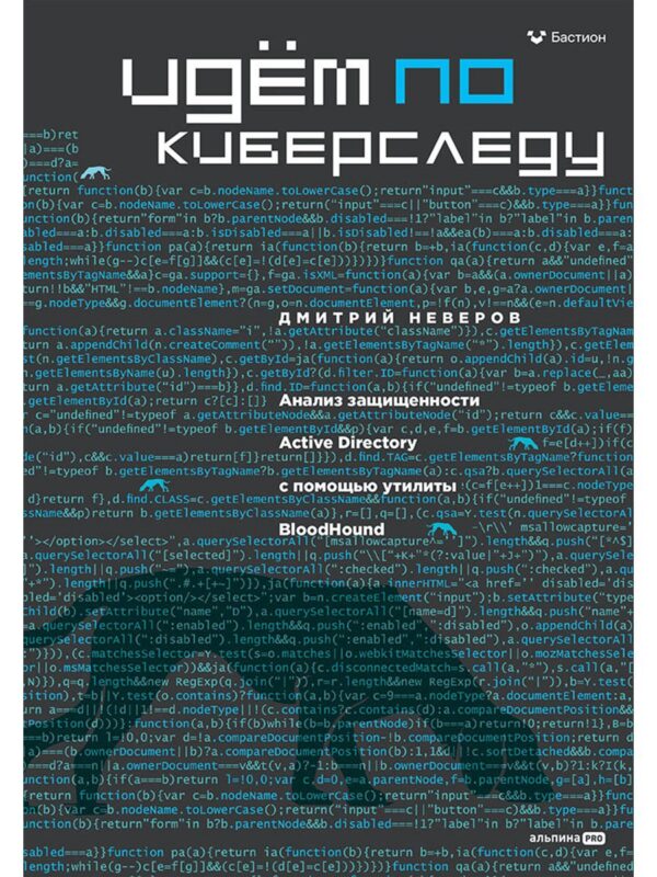 Идём по киберследу