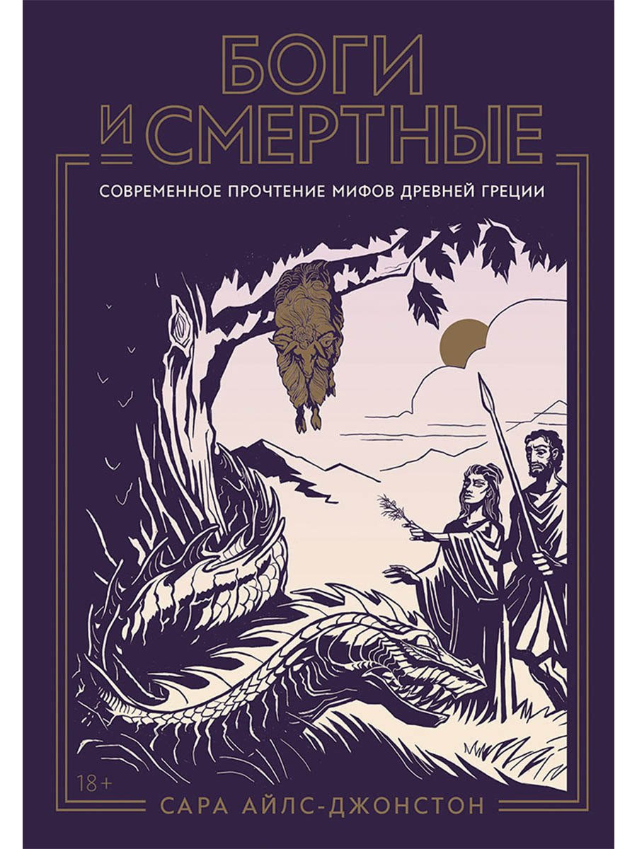 Боги и смертные: Современное прочтение мифов Древней Греции