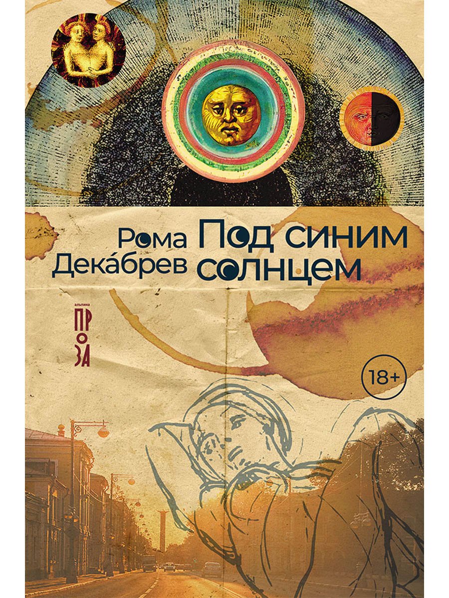 Под синим солнцем