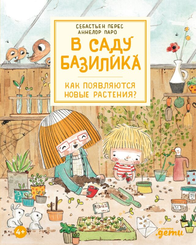 В саду Базилика. Как появляются новые растения