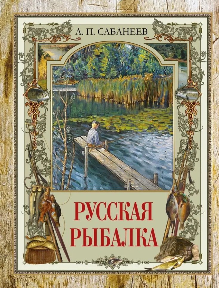 Русская рыбалка