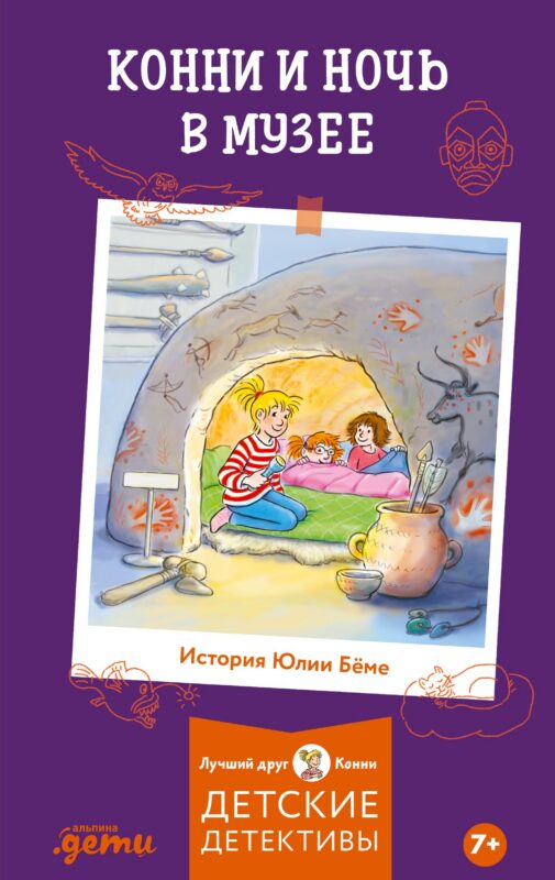 Конни и ночь в музее