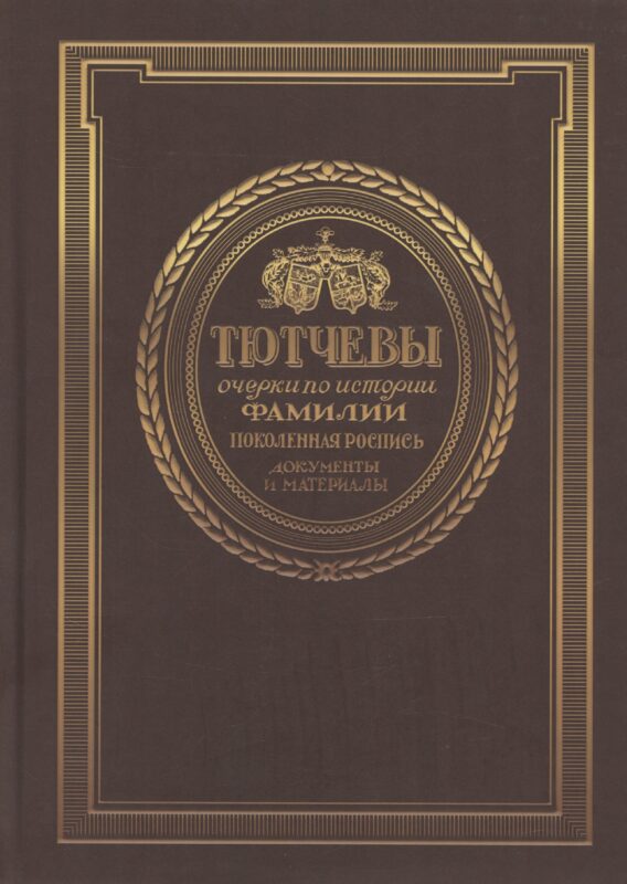 Тютчевы. Очерки по истории фамилии. Том 1