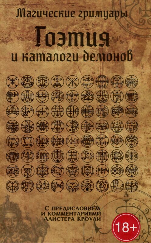 Гоэтия и каталоги демонов. С предисловием и комментариями Алистера Кроули