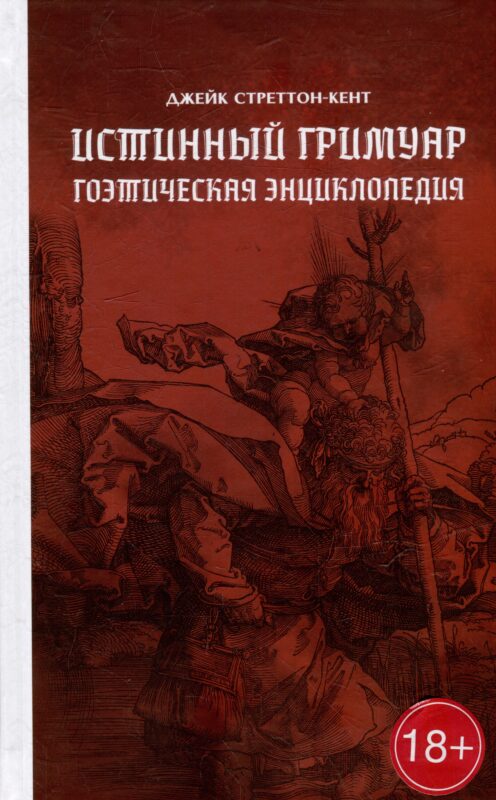 Истинный гримуар: гоэтическая энциклопедия