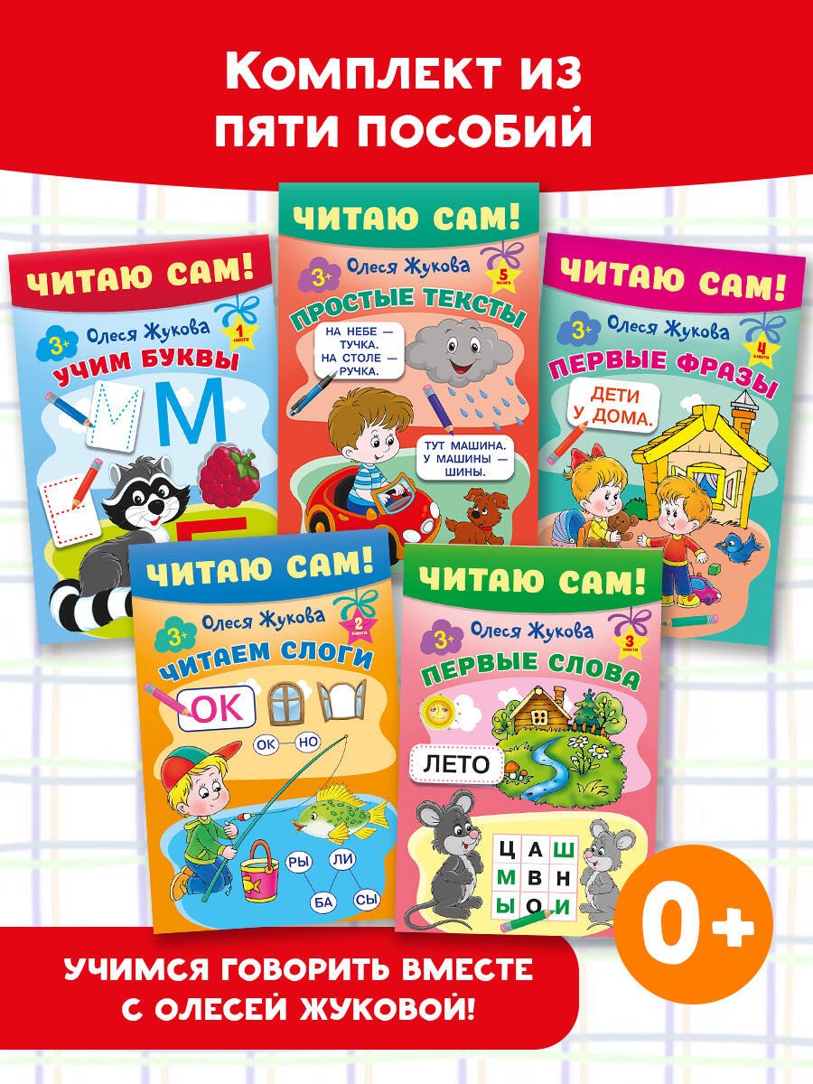 Комплект из 5 книг: Читаю сам! Учим буквы. Читаем слоги. Первые слова. Первые фразы. Простые тексты