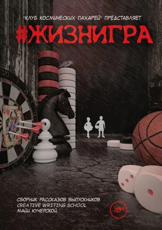 #ЖИЗНИГРА. Альманах «Клуба Космических пахарей»