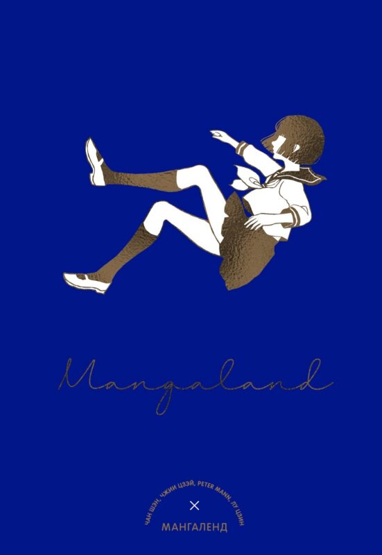 Мангаленд (Mangaland)