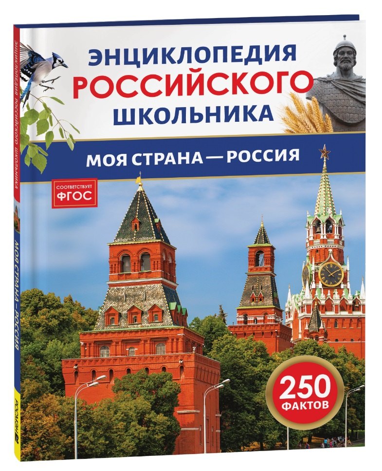 Моя страна – Россия. 250 фактов. Энциклопедия российского школьника