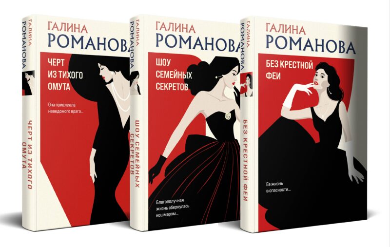 Комплект из 3 книг: Без крестной феи. Черт из тихого омута. Шоу семейных секретов