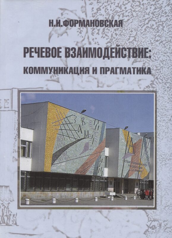 Речевое взаимодействие: коммуникация и прагматика