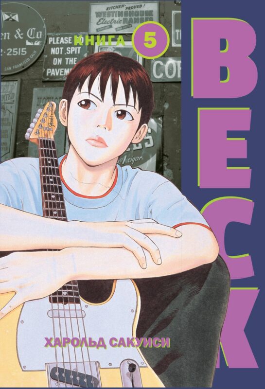 Бек. Книга 5 (BECK. Восточная Ударная Группа / BECK: Mongolian Chop Squad). Манга