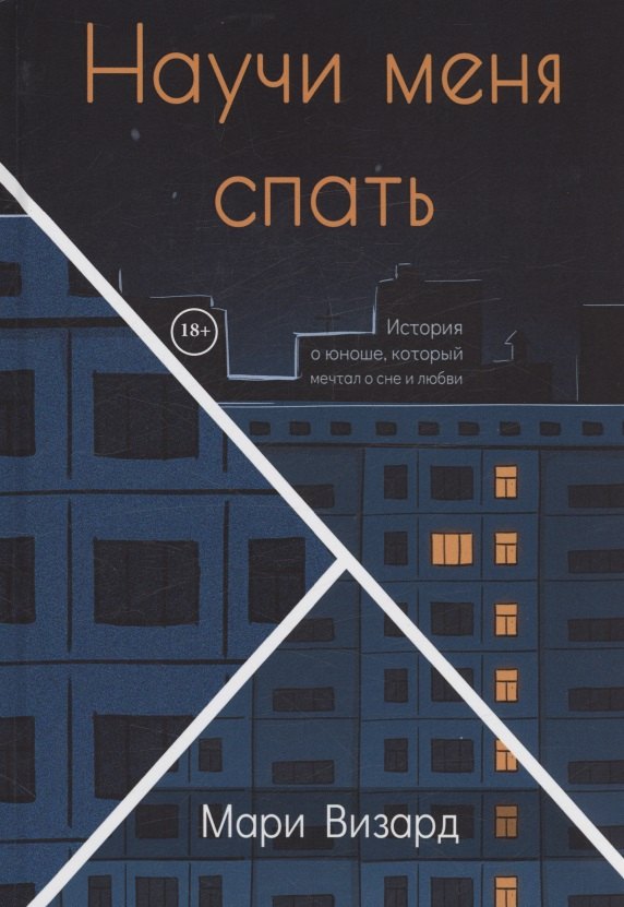 Научи меня спать